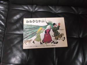 絵本 おおきなかぶ こどものとも 傑作集 ロシア民話 福音館書店 1992年10月10日 第70刷