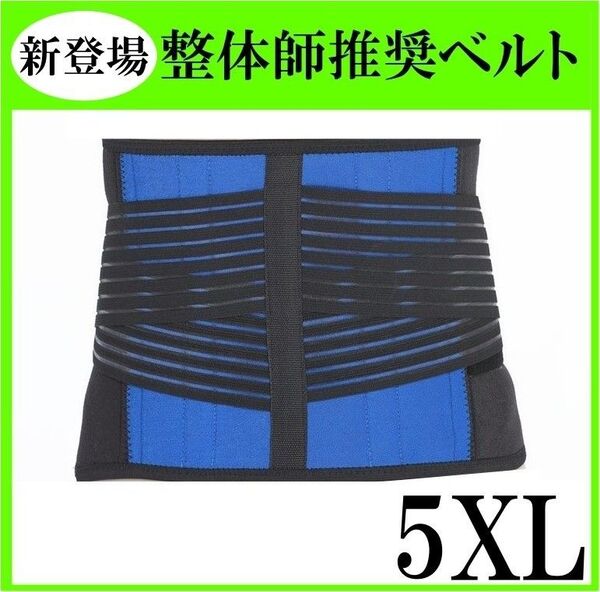 腰痛ベルト 医療用 大きいサイズ 5XL コルセット サポーター 男女兼用