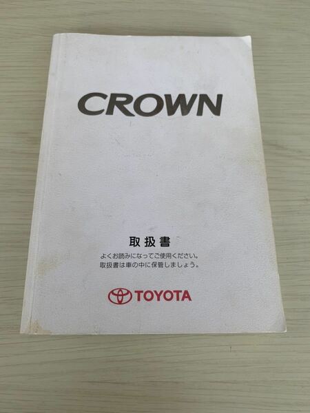 ④3/30 送料無料　TOYOTA トヨタ　CROWN クラウン　取説　取説書　取扱説明書