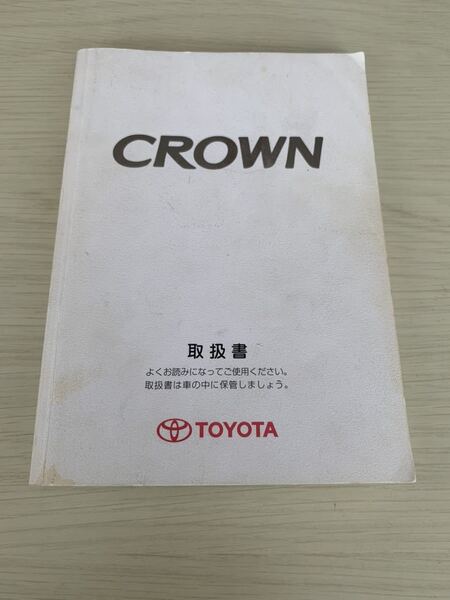 ④3/30 送料無料 TOYOTA トヨタ CROWN クラウン 取説 取説書 取扱説明書