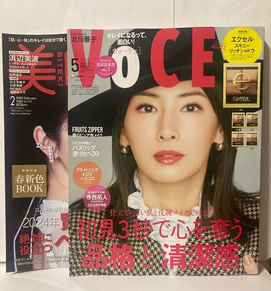 VOCE 2025年5月号スペシャル・美的2025年2月号 2冊セット