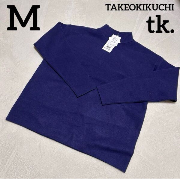 【新品タグ付き】tk. タケオキクチ ネイビー ハイネックニット M