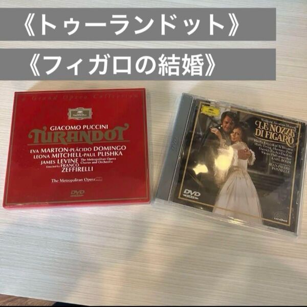 DVD オペラDVD 2枚セット《トゥーランドット》《フィガロの結婚》