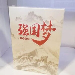 強国夢 中国プロバガンダボードゲーム