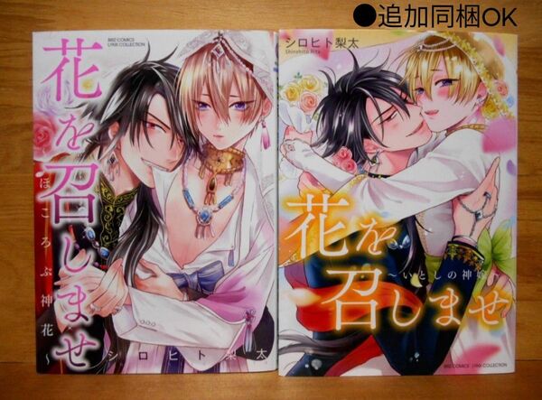 シロヒト梨太「花を召しませ〜ほころぶ神花〜&〜いとしの神嫁〜」2冊セット♪BLコミックス●最大 同梱4冊まで可能