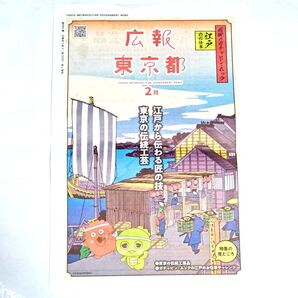 【クーポン(取得必要)半額引き~9月1日迄・限定・ご当地】広報東京都 2月 ガチャピン ムック 新聞チラシ