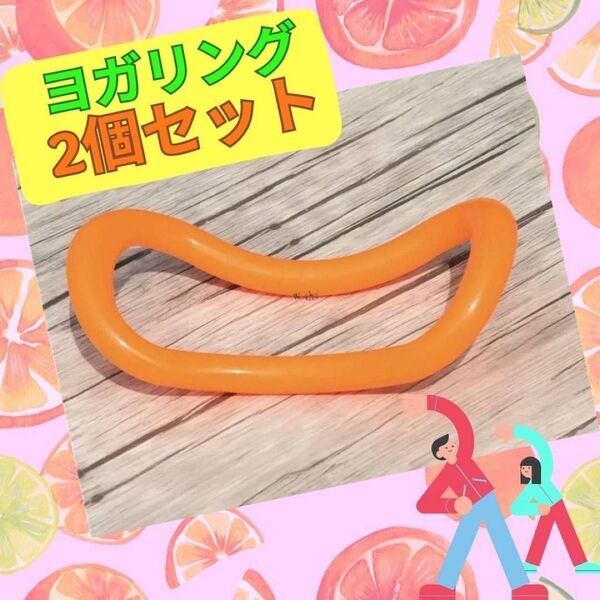 ヨガリング ダイエット ストレッチリング オレンジ 2個 肩こり解消 猫背解消