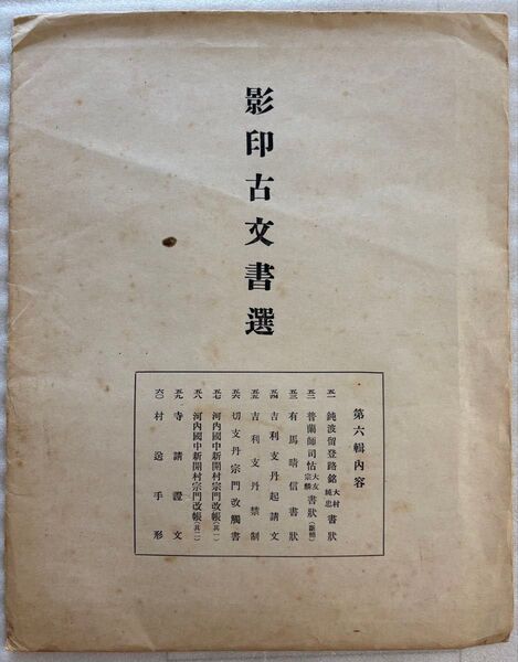 影印古文書選 第六輯 京都大学国史研究室 影印古文書選頒布会