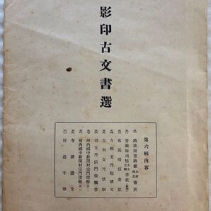 影印古文書選 第六輯 京都大学国史研究室 影印古文書選頒布会