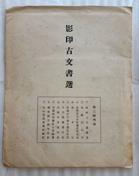 影印古文書選 第三輯 京都大学国史研究室 影印古文書選頒布会