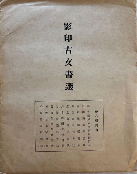 影印古文書選 第八輯 京都大学国史研究室 影印古文書選頒布会