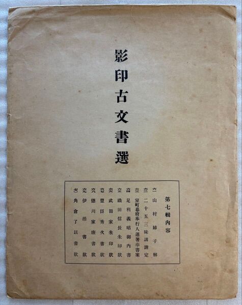 影印古文書選 第七輯 京都大学国史研究室 影印古文書選頒布会