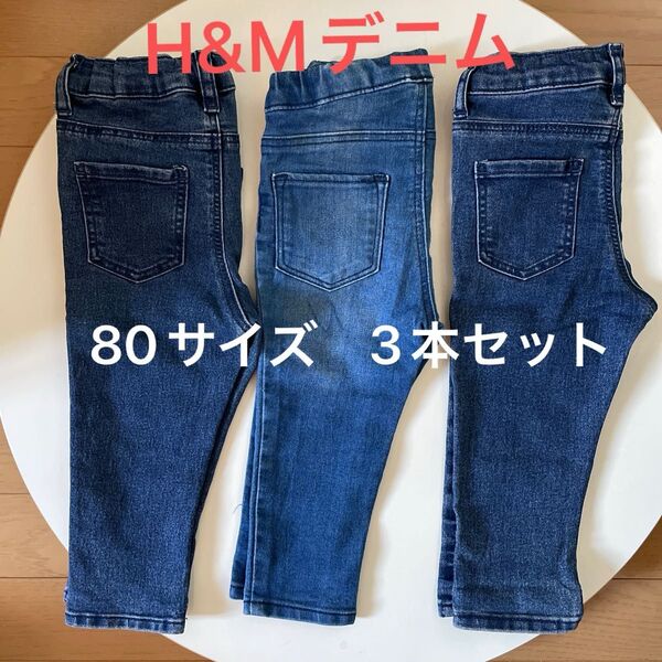 H&Mベビー デニム 3本セット 80サイズ ジーンズ デニムパンツ ストレッチデニム