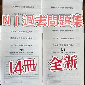 JLPT新品N1日本能力試験過去問題集2024年7月~2017年7月14セット