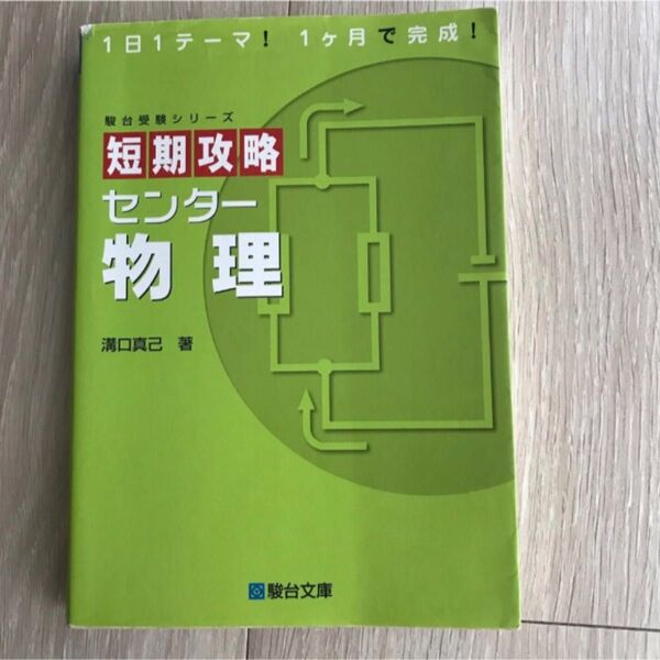 短期攻略センター物理 (駿台受験シリーズ) 溝口真己/著
