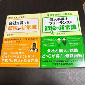 2冊セット 東大卒税理士が教える、会社を育てる節税の新常識