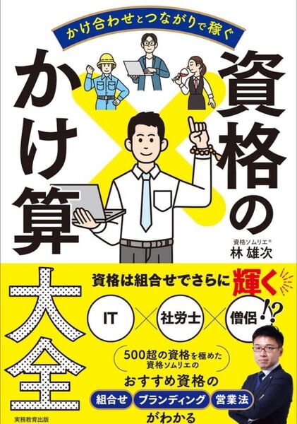 かけ合わせとつながりで稼ぐ 資格のかけ算大全