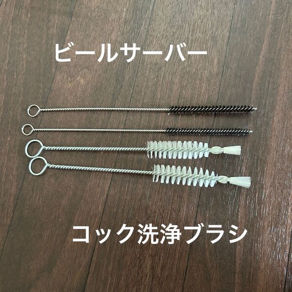 ビールサーバー コック洗浄ブラシ 4本セット