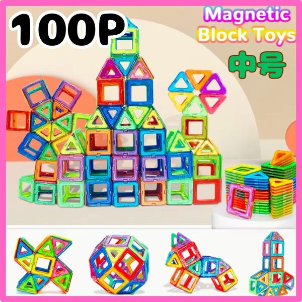 新品 マグネットブロック 100ピース モンテッソーリ知育玩具 子供 中号