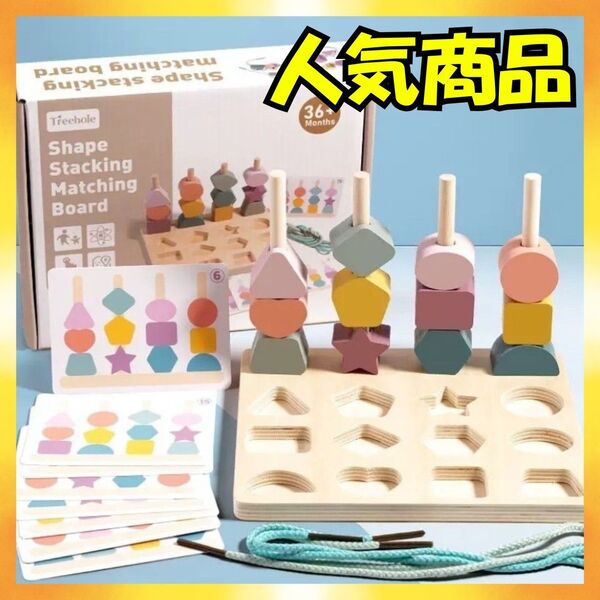 新品未使用 棒通し 知育玩具 モンテッソーリ パズル 子ども おもちゃ 紐通し つみき 木製