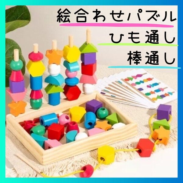 新品未使用 絵合わせ 棒通し 知育玩具 モンテッソーリ パズル 子ども おもちゃ 紐通し つみき