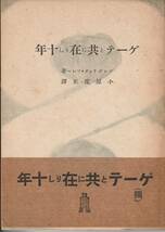 フレデリック・ソレー　ゲーテと共にありし十年　小原度正訳　世界文庫　弘文堂書房　初版_画像1