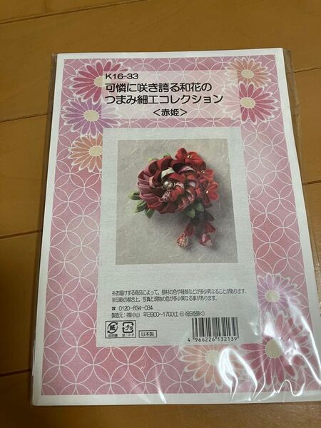つまみ細工コレクション 赤姫 和花 ピン
