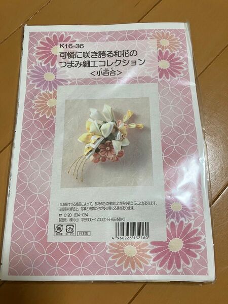 つまみ細工コレクション 小百合 和花 ピン