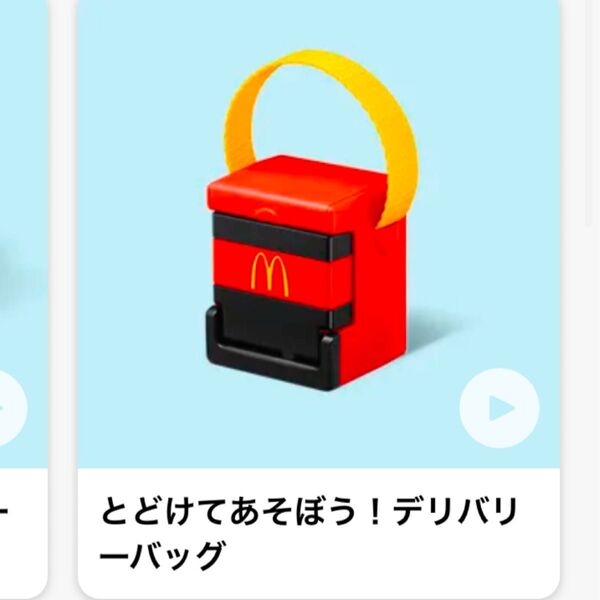未開封 マクドナルド ハッピーセット なりきりマクドナルド とどけてあそぼう!デリバリーバッグ