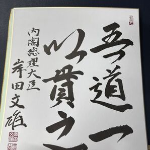 前内閣総理大臣 岸田文雄 色紙
