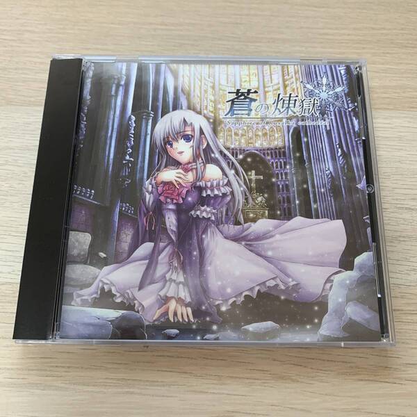 ティンカーベルサウンドレーベル「蒼の煉獄」同人CD TINKERBELL SOUND LABEL★美品