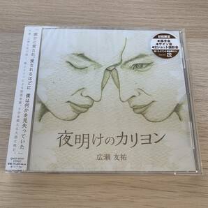 夜明けのカリヨン / 広瀬友祐 CD 物語音楽 ミュージカル★新品未開封