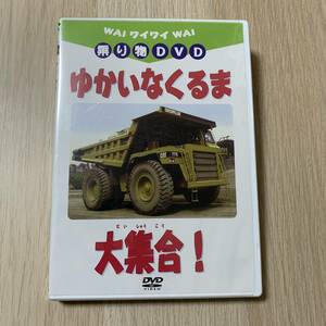 ワイワイ乗り物DVD ゆかいなくるま大集合！キッズ★新品未開封品