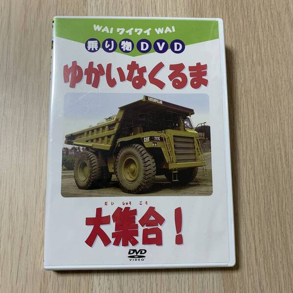 ワイワイ乗り物DVD ゆかいなくるま大集合!キッズ★新品未開封品