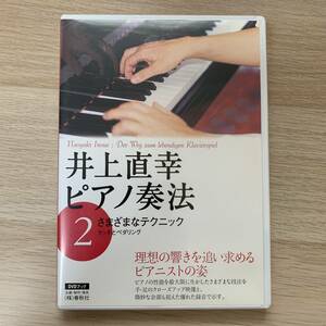 井上 直幸 / ピアノ奏法(2) さまざまなテクニック DVD★美品