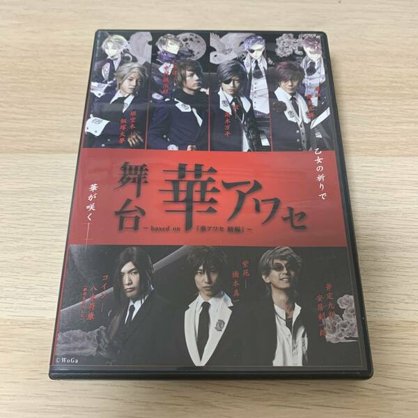 舞台 華アワセ ～based on「華アワセ 蛟編」～ DVD★美品