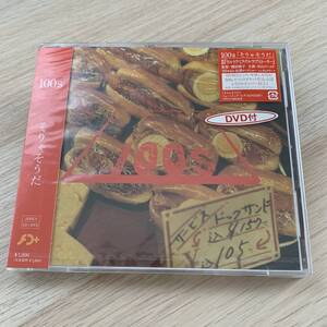 そりゃそうだ / 100s シングルCD+DVD 廃盤 レア★新品未開封