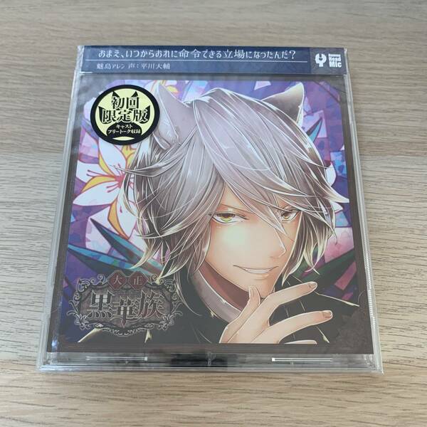 彼ヲ飼育スルCD「大正黒華族」第六章 アレン 初回限定版★新品未開封