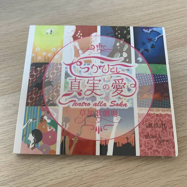 やつかひとし / 真実の愛 草加歌劇場 CD★新品未開封