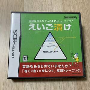 英語が苦手な大人のDSトレーニング えいご漬け DS用ソフト★新品未開封