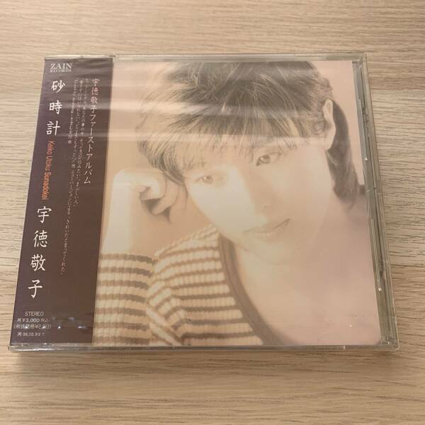 宇徳敬子 / 砂時計 CD ZAIN RECORDS★新品未開封