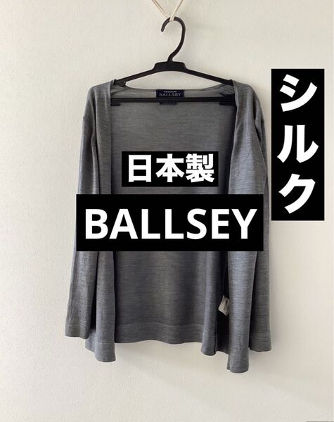 BALLSEY シルク100% カーディガン ボールジィ 日本製 破れ等訳あり