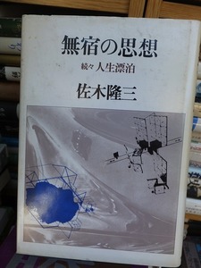 無宿の思想　続々人間漂白　　　　　佐木隆三　　　　版　　カバ　　　　　時事通信社