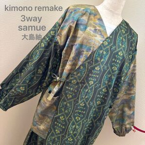 大島紬 3way作務衣 正絹 上下セット 着物リメイク kimono 着物男子 着物女子 メンズ レディース 在庫1点