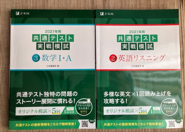 【新品】2021年用共通テスト実戦模試 2 Z会編集部 編 英語リスニング 数学IA 2冊セット