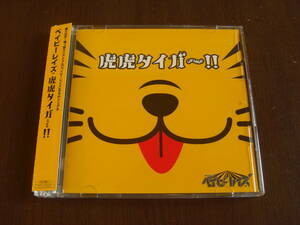 ベイビーレイズ ◆ 虎虎タイガー !! (初回限定盤) ◆ DVD・帯付