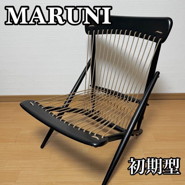 【超貴重】maruni マルニ木工 ロープチェア 初期モデル 初期型 オールドマルニ 50年代ヴィンテージ ジャパニーズモダン