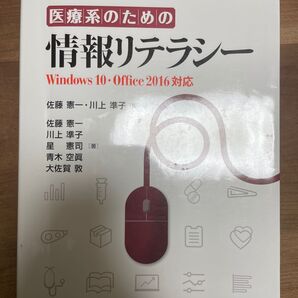 医療系のための情報リテラシー