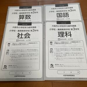 令和6年度 大阪市小学校学力経年調査 第3学年