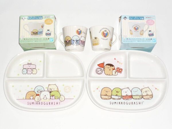 すみっコぐらし 食器 4点セット (すみっコ弁当テーマ ランチプレート 全2種/一番くじ 学園 F賞 きゅうけいマグカップ 2種)